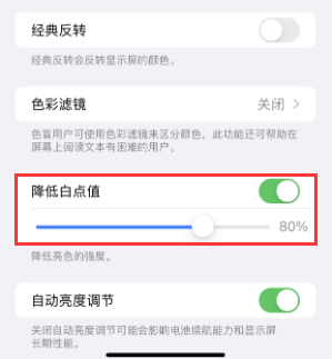 清水河苹果电池维修分享iPhone省电巧妙设置降低白点值