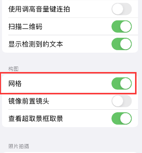 清水河苹果手机维修网点分享iPhone如何开启九宫格构图功能 