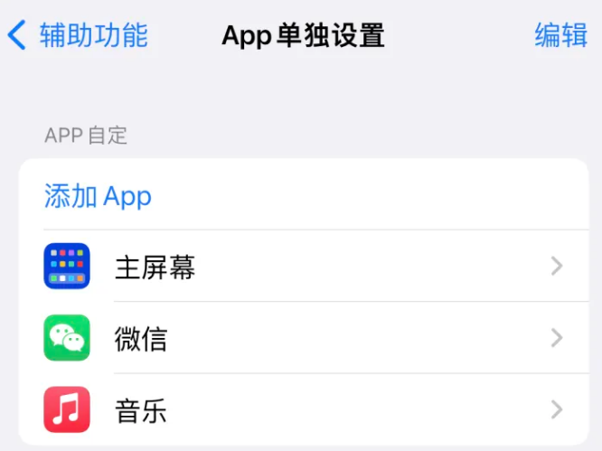 清水河苹果14服务点分享iPhone14如何单独设置App 