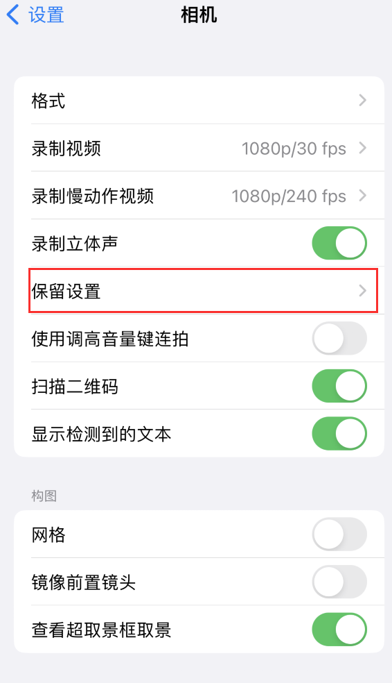 清水河苹果14维修分享如何在iPhone 14 机型中保留拍照设置 