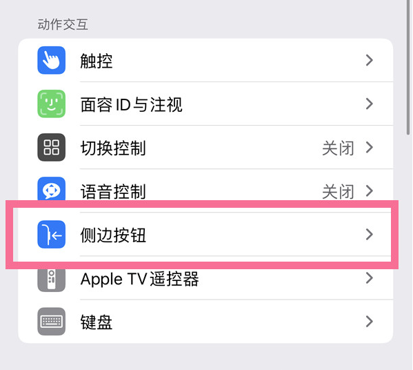 清水河苹果14维修店分享iPhone14 Plus侧键双击下载功能关闭方法 