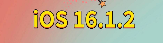 清水河苹果手机维修分享iOS 16.1.2正式版更新内容及升级方法 