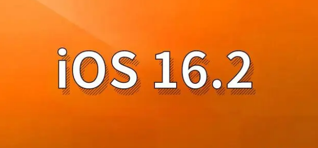 清水河苹果手机维修分享哪些机型建议升级到iOS 16.2版本 