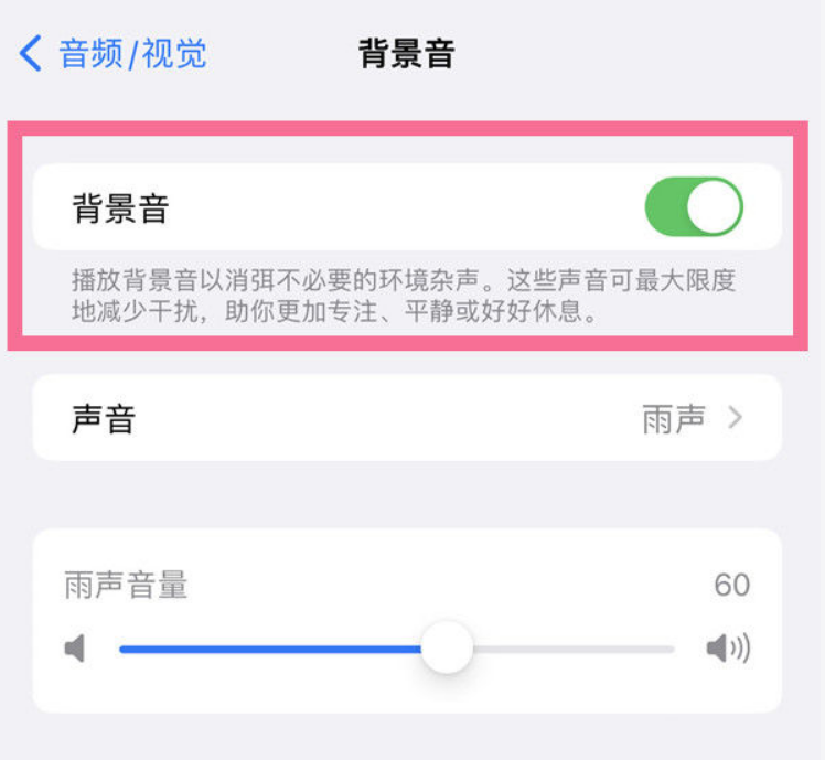 清水河苹果14维修分享iPhone 14背景音开启方法 