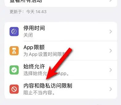 清水河苹果14维修分享iPhone 14内容和隐私访问限制开启方法 