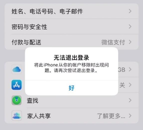 清水河苹果手机维修分享iOS 16.0无法退出Apple ID的问题解决了 