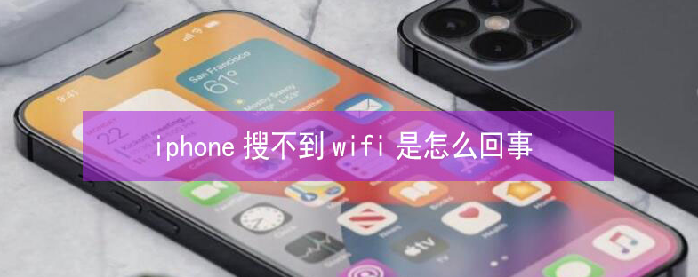 清水河苹果13维修分享iPhone13搜索不到wifi怎么办 