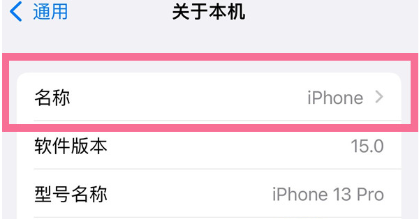 清水河苹果13维修分享iPhone 13热点名字设置教程 