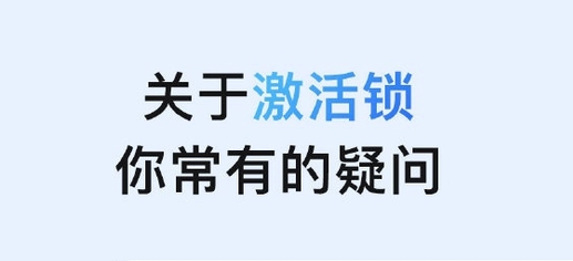清水河苹果手机维修分享激活锁是什么 