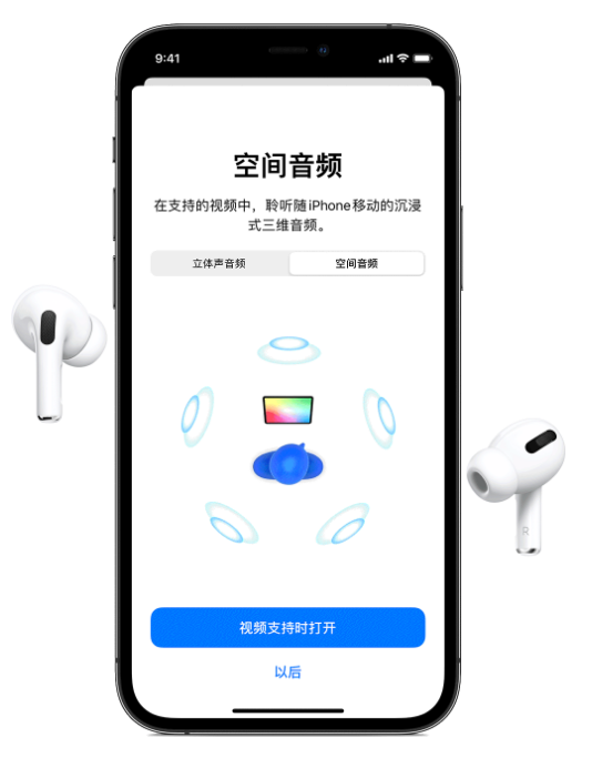 清水河苹果手机维修分享Airpods Pro空间音频功能有什么用 
